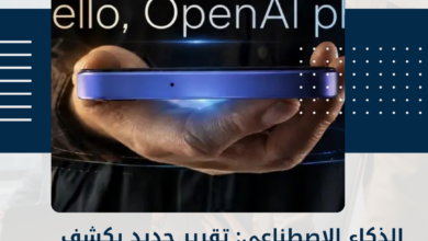 الذكاء الاصطناعي