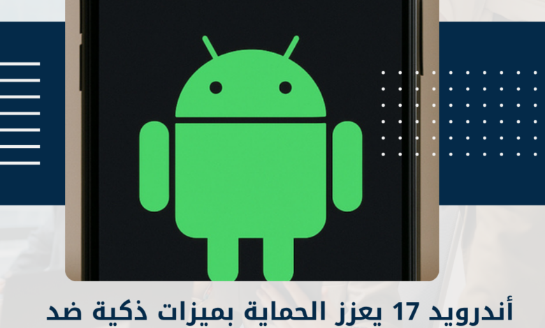 أندرويد 17