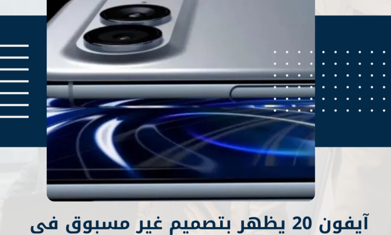 آيفون 20