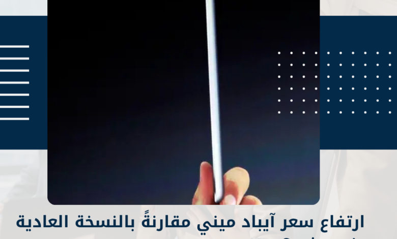 آيباد ميني