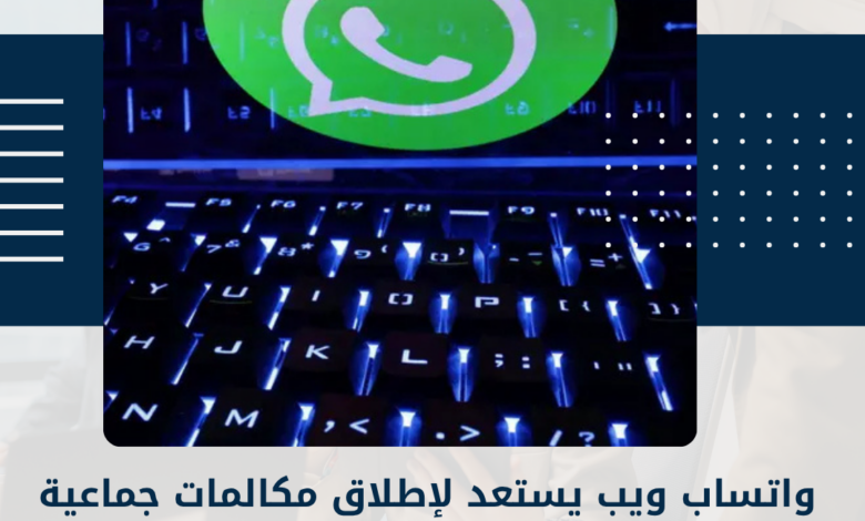 واتساب ويب