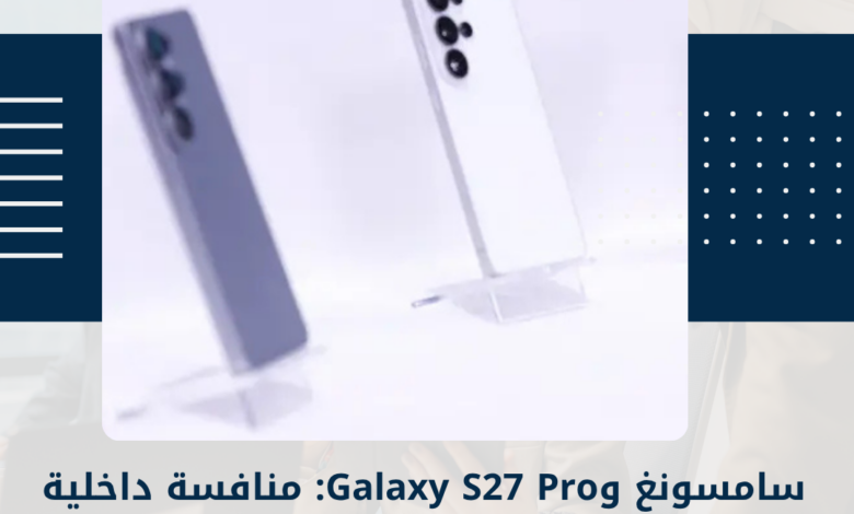 سامسونغ وGalaxy S27 Pro