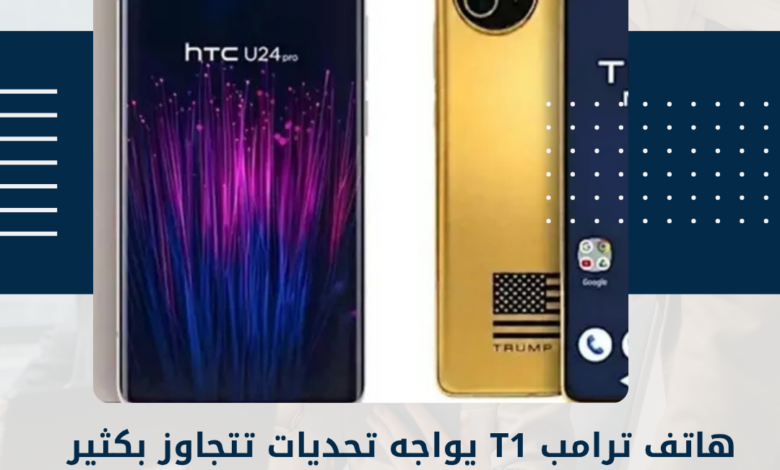 هاتف ترامب T1