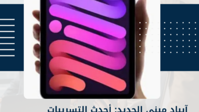 آيباد ميني