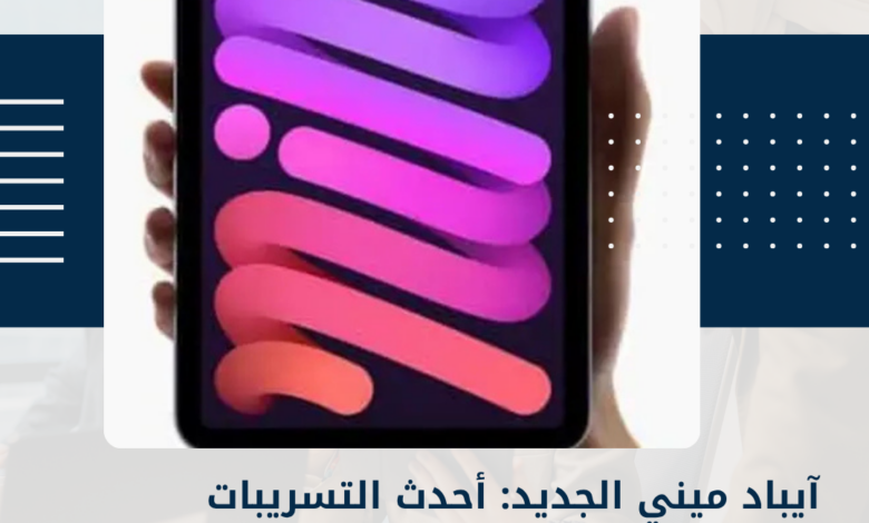 آيباد ميني