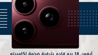 آيفون 18 برو