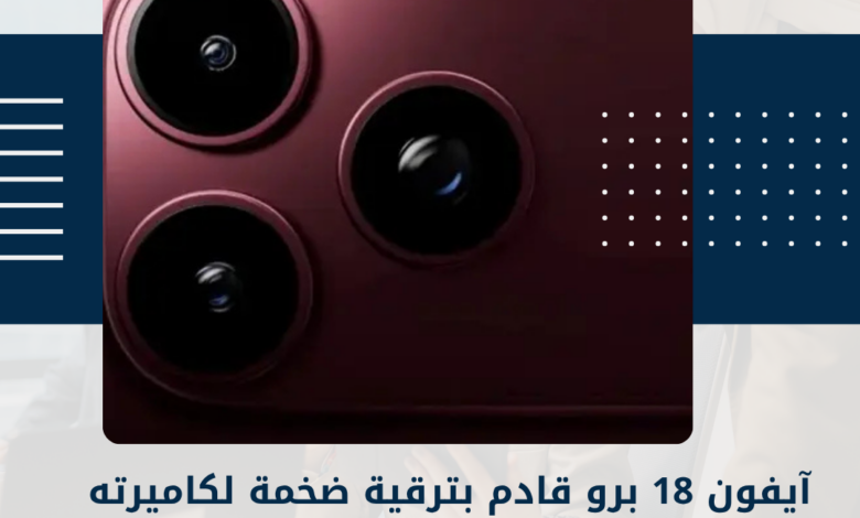 آيفون 18 برو