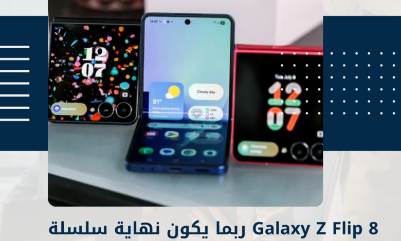 Galaxy Z Flip 8