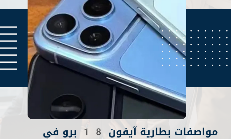 آيفون 18 برو