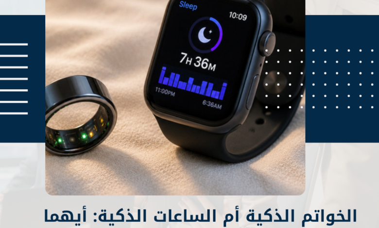 الخواتم الذكية