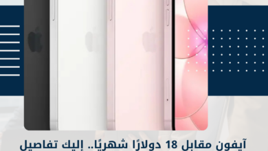 آيفون مقابل 18