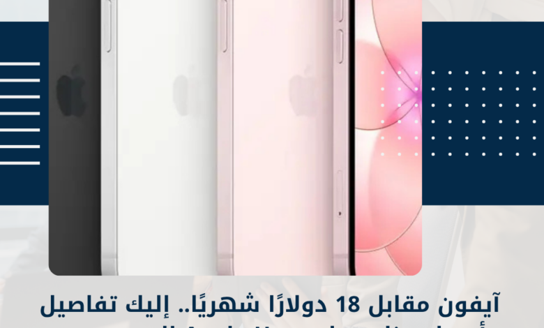 آيفون مقابل 18