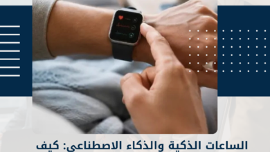 الساعات الذكية