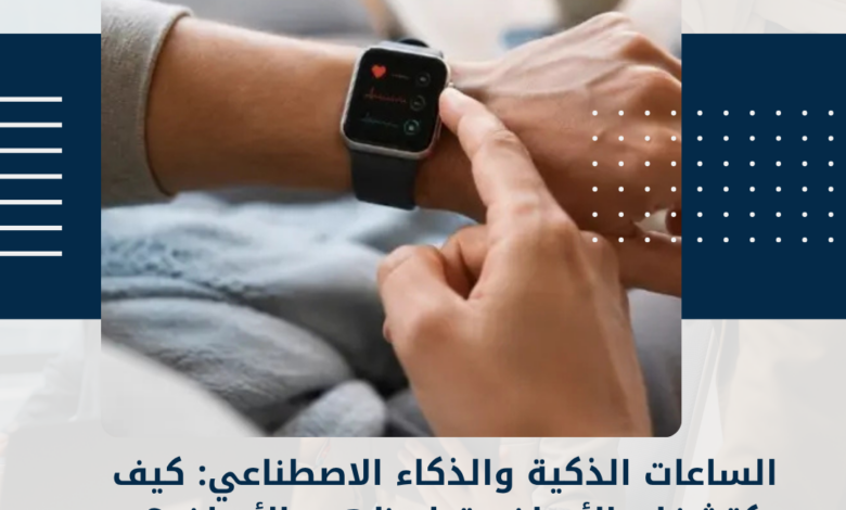 الساعات الذكية