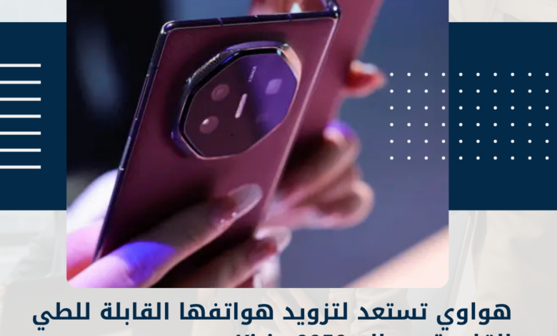 هواوي