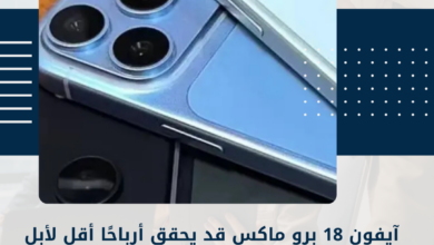 آيفون 18 برو
