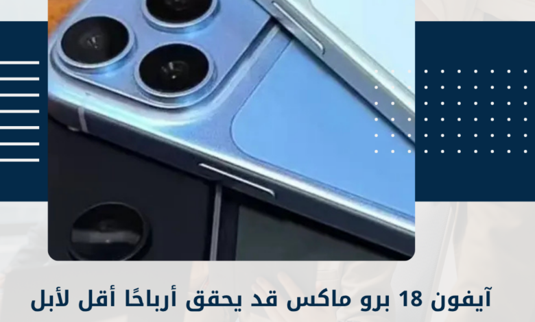 آيفون 18 برو