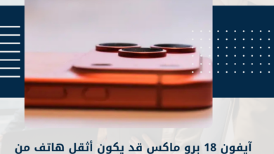 آيفون 18 برو ماكس