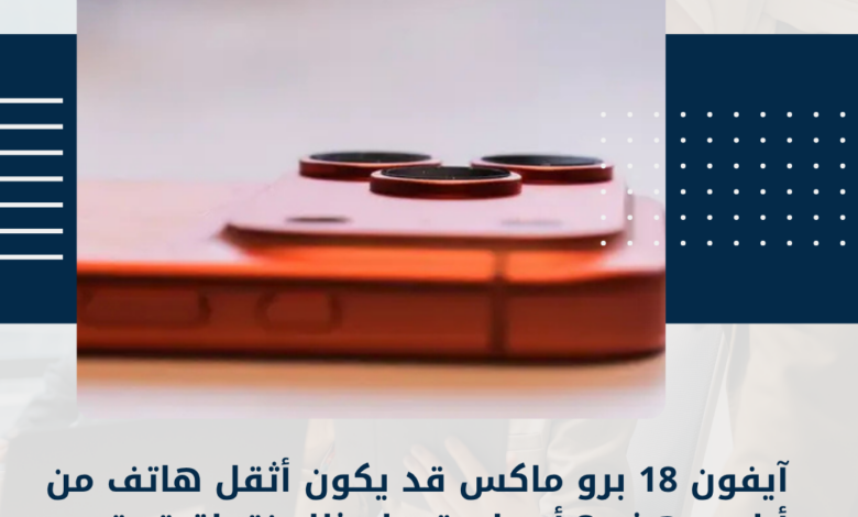 آيفون 18 برو ماكس