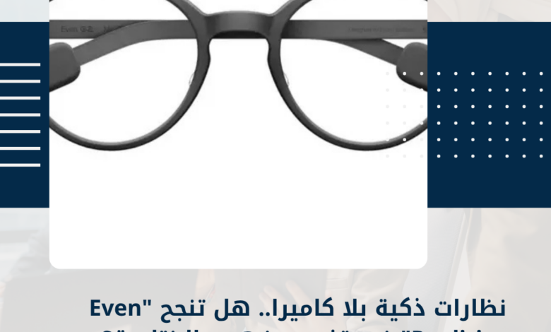 نظارات ذكية