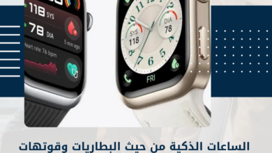 الساعات الذكية