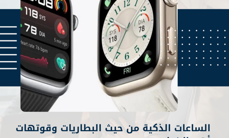 الساعات الذكية