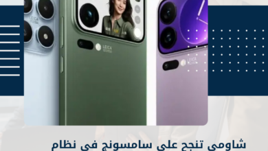 شاومي