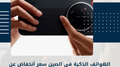 الهواتف الذكية