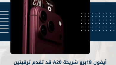 أيفون 18برو