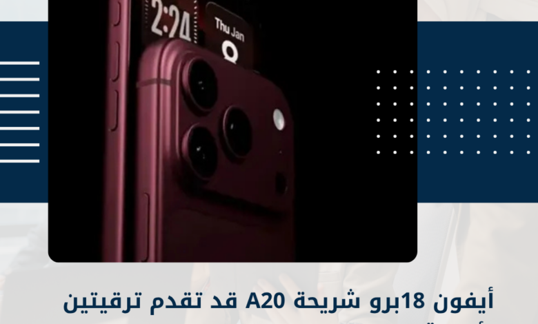 أيفون 18برو