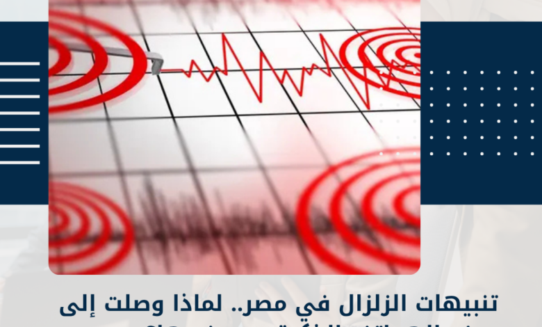 الزلزال