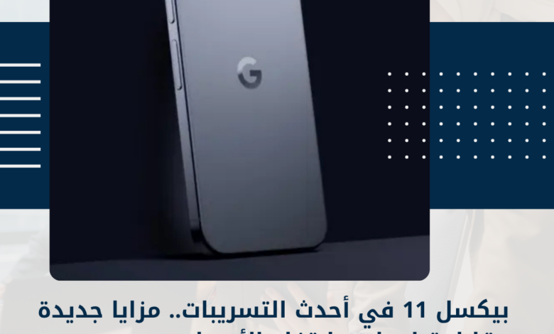 بيكسل 11