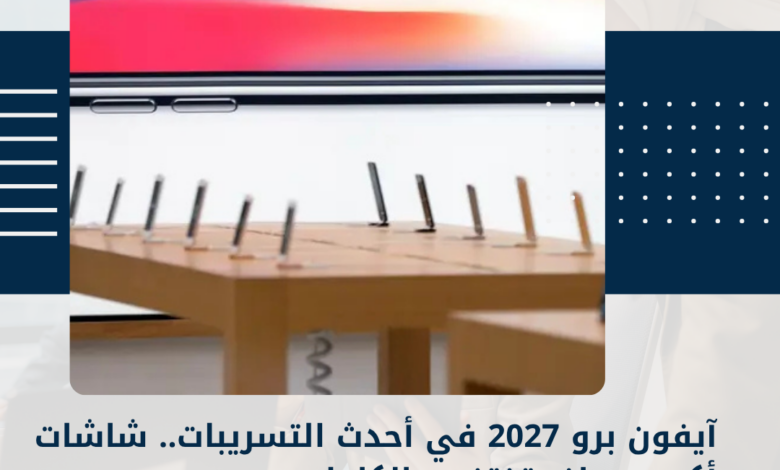 آيفون برو 2027
