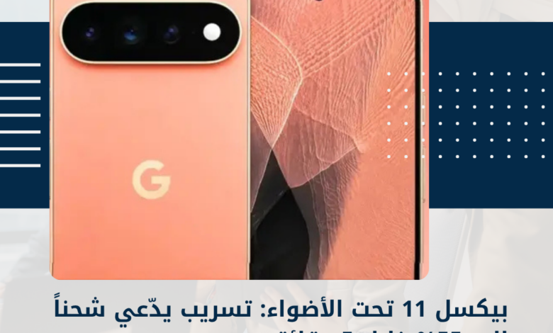 بيكسل 11