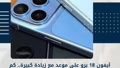 آيفون 18 برو