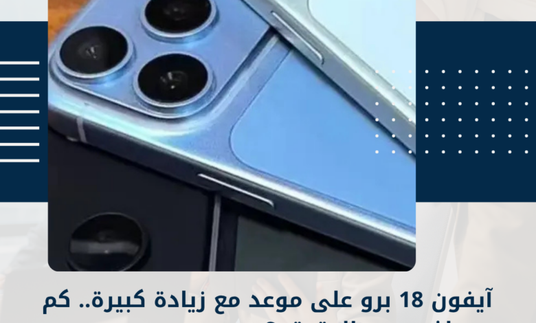 آيفون 18 برو