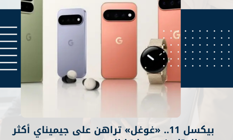 بيكسل 11