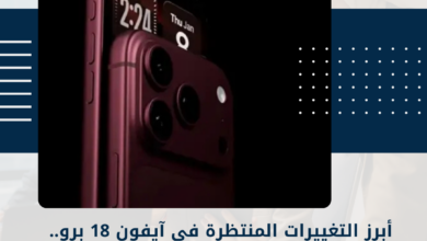 آيفون 18 برو