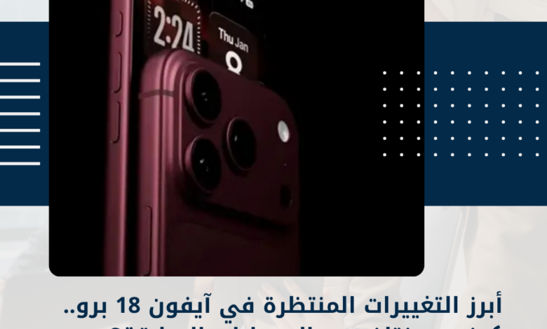 آيفون 18 برو
