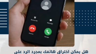 اختراق هاتفك