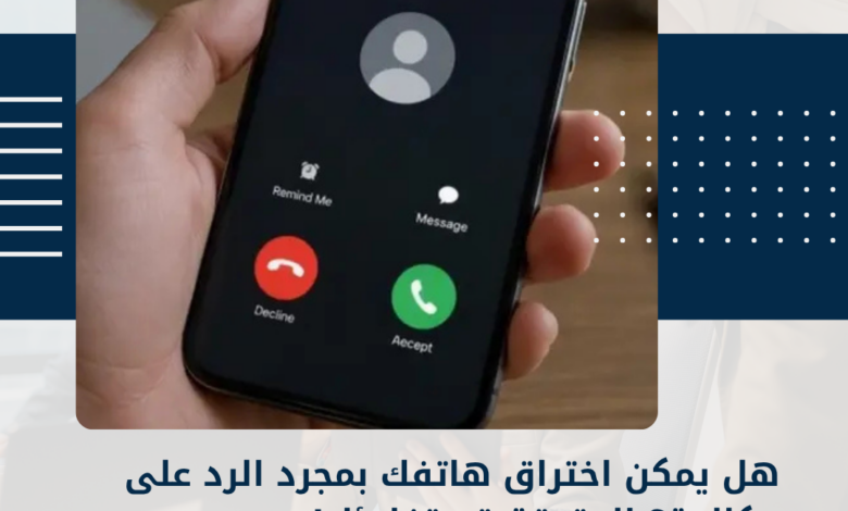 اختراق هاتفك