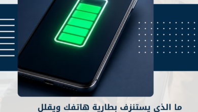 بطارية هاتفك
