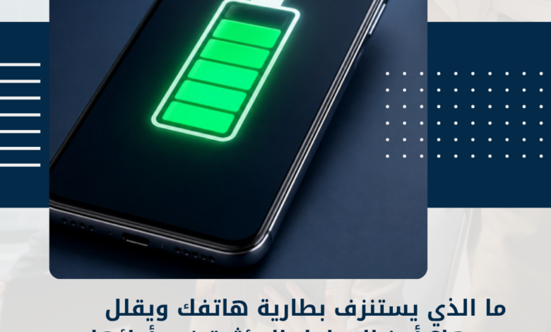 بطارية هاتفك