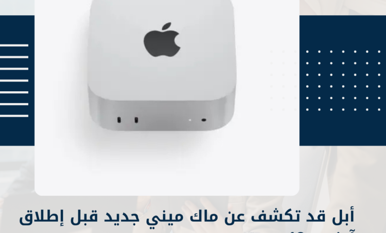 ماك ميني