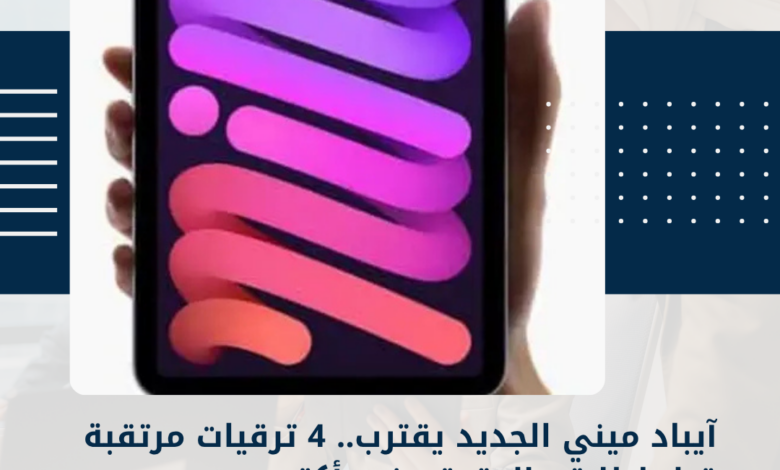 آيباد ميني