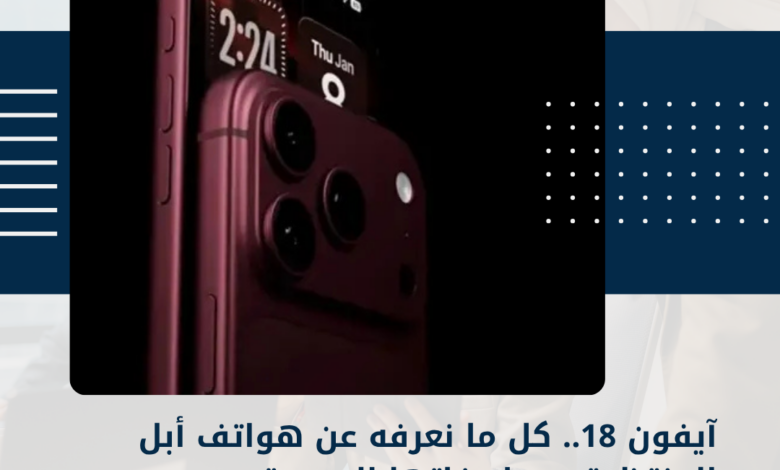 آيفون 18