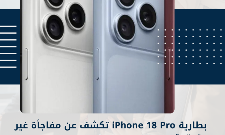 بطارية iPhone 18 Pro