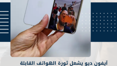 آيفون ديو