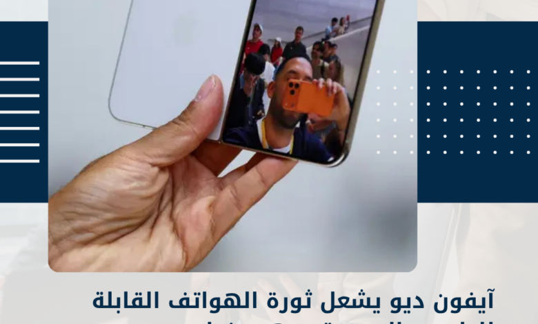 آيفون ديو