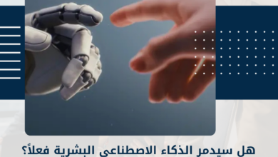 الذكاء الاصطناعي
